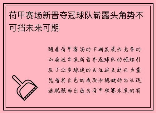 荷甲赛场新晋夺冠球队崭露头角势不可挡未来可期