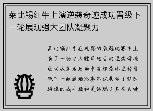 莱比锡红牛上演逆袭奇迹成功晋级下一轮展现强大团队凝聚力