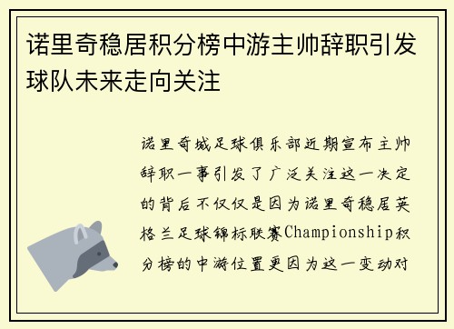 诺里奇稳居积分榜中游主帅辞职引发球队未来走向关注