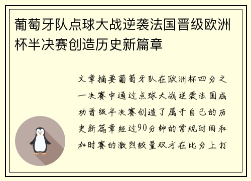 葡萄牙队点球大战逆袭法国晋级欧洲杯半决赛创造历史新篇章