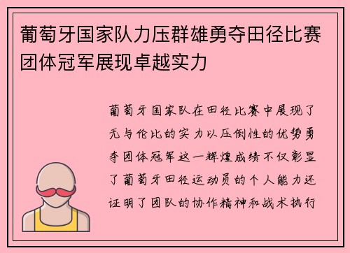 葡萄牙国家队力压群雄勇夺田径比赛团体冠军展现卓越实力