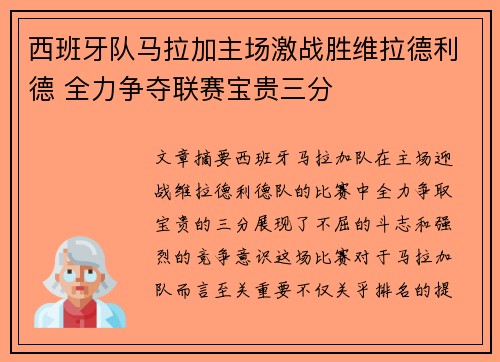 西班牙队马拉加主场激战胜维拉德利德 全力争夺联赛宝贵三分