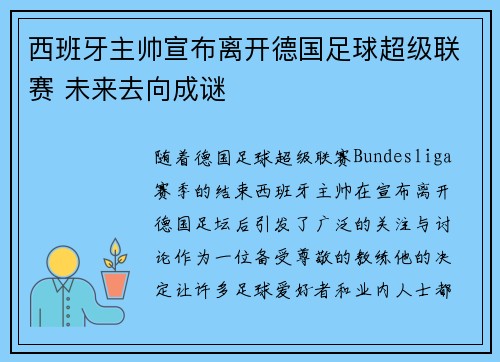 西班牙主帅宣布离开德国足球超级联赛 未来去向成谜