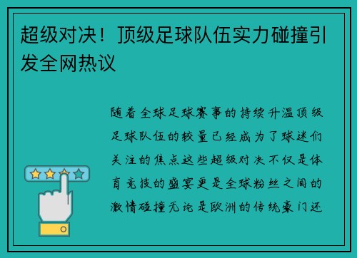 超级对决！顶级足球队伍实力碰撞引发全网热议