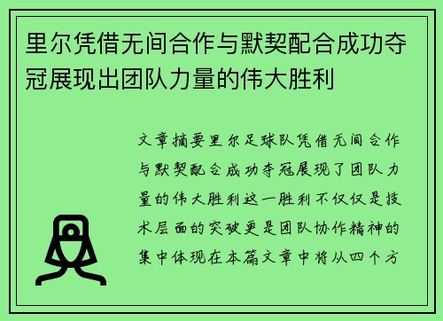 里尔凭借无间合作与默契配合成功夺冠展现出团队力量的伟大胜利