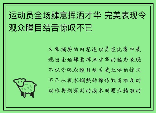 运动员全场肆意挥洒才华 完美表现令观众瞠目结舌惊叹不已