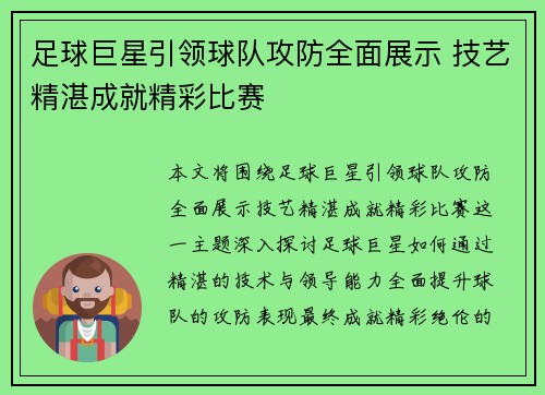 足球巨星引领球队攻防全面展示 技艺精湛成就精彩比赛