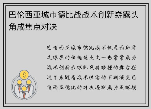 巴伦西亚城市德比战战术创新崭露头角成焦点对决