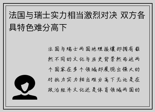 法国与瑞士实力相当激烈对决 双方各具特色难分高下