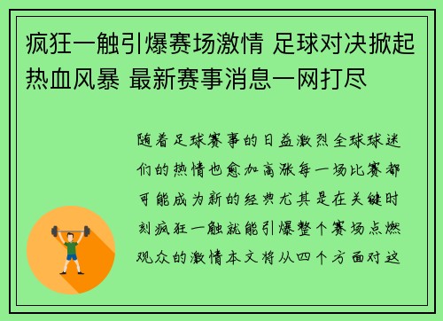 疯狂一触引爆赛场激情 足球对决掀起热血风暴 最新赛事消息一网打尽