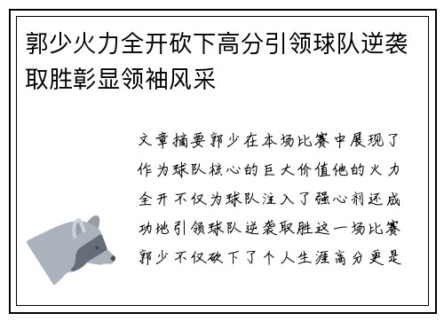 郭少火力全开砍下高分引领球队逆袭取胜彰显领袖风采