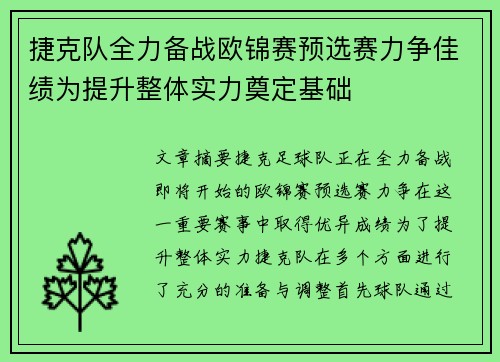 捷克队全力备战欧锦赛预选赛力争佳绩为提升整体实力奠定基础