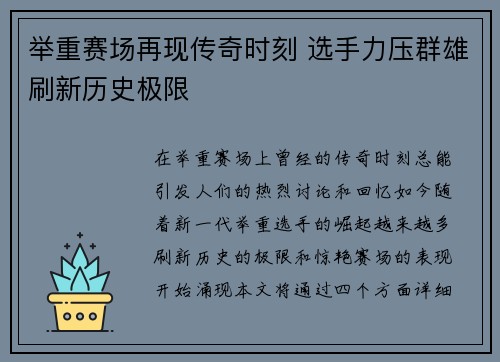 举重赛场再现传奇时刻 选手力压群雄刷新历史极限