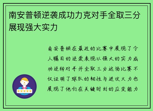 南安普顿逆袭成功力克对手全取三分展现强大实力