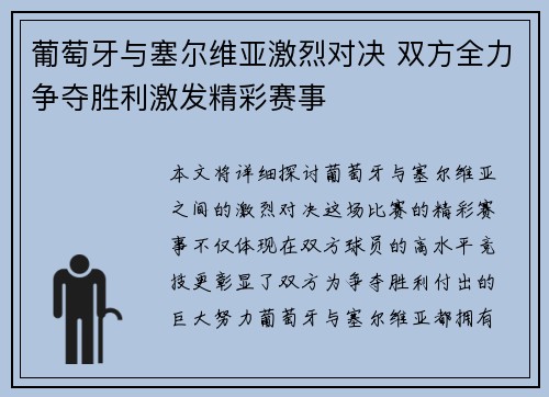 葡萄牙与塞尔维亚激烈对决 双方全力争夺胜利激发精彩赛事