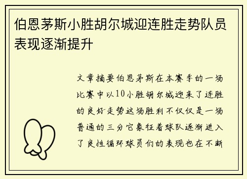 伯恩茅斯小胜胡尔城迎连胜走势队员表现逐渐提升