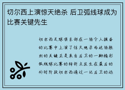 切尔西上演惊天绝杀 后卫弧线球成为比赛关键先生