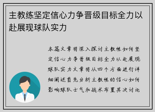 主教练坚定信心力争晋级目标全力以赴展现球队实力