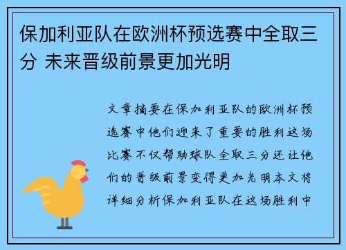 保加利亚队在欧洲杯预选赛中全取三分 未来晋级前景更加光明