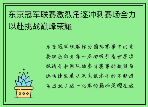 东京冠军联赛激烈角逐冲刺赛场全力以赴挑战巅峰荣耀