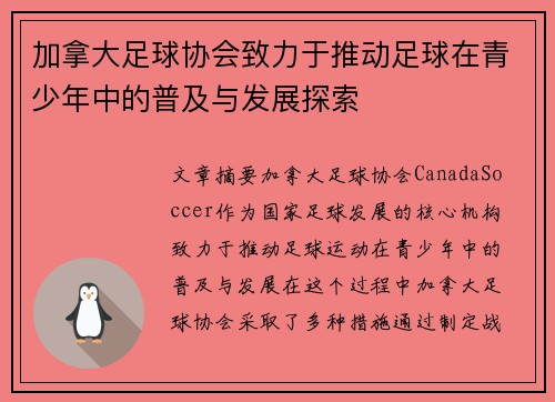 加拿大足球协会致力于推动足球在青少年中的普及与发展探索