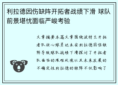 利拉德因伤缺阵开拓者战绩下滑 球队前景堪忧面临严峻考验