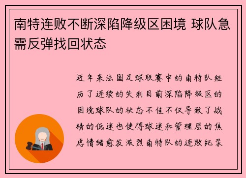 南特连败不断深陷降级区困境 球队急需反弹找回状态