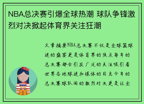 NBA总决赛引爆全球热潮 球队争锋激烈对决掀起体育界关注狂潮