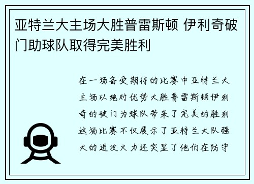 亚特兰大主场大胜普雷斯顿 伊利奇破门助球队取得完美胜利