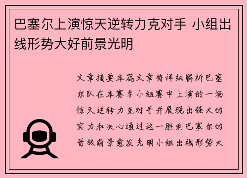 巴塞尔上演惊天逆转力克对手 小组出线形势大好前景光明