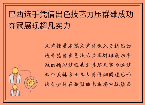 巴西选手凭借出色技艺力压群雄成功夺冠展现超凡实力