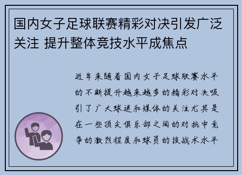 国内女子足球联赛精彩对决引发广泛关注 提升整体竞技水平成焦点