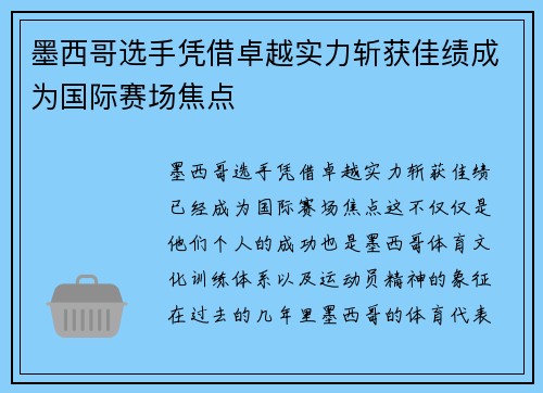 墨西哥选手凭借卓越实力斩获佳绩成为国际赛场焦点