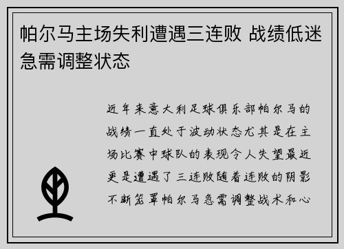 帕尔马主场失利遭遇三连败 战绩低迷急需调整状态