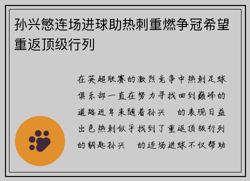 孙兴慜连场进球助热刺重燃争冠希望重返顶级行列