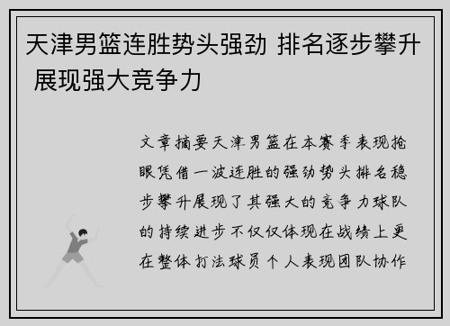 天津男篮连胜势头强劲 排名逐步攀升 展现强大竞争力