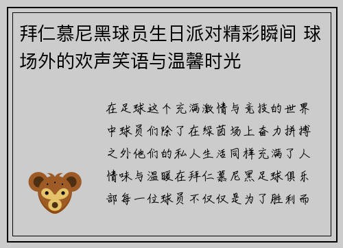 拜仁慕尼黑球员生日派对精彩瞬间 球场外的欢声笑语与温馨时光