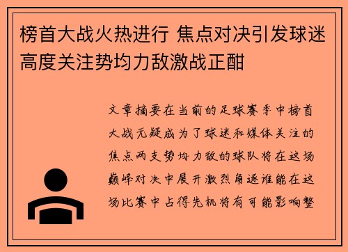 榜首大战火热进行 焦点对决引发球迷高度关注势均力敌激战正酣