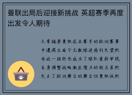 曼联出局后迎接新挑战 英超赛季再度出发令人期待