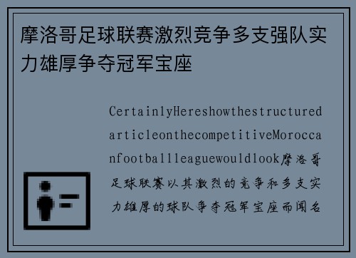 摩洛哥足球联赛激烈竞争多支强队实力雄厚争夺冠军宝座