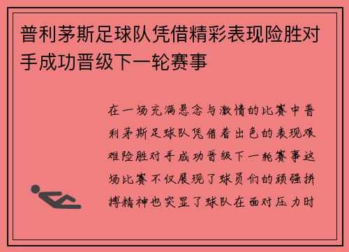 普利茅斯足球队凭借精彩表现险胜对手成功晋级下一轮赛事