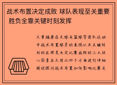 战术布置决定成败 球队表现至关重要 胜负全靠关键时刻发挥