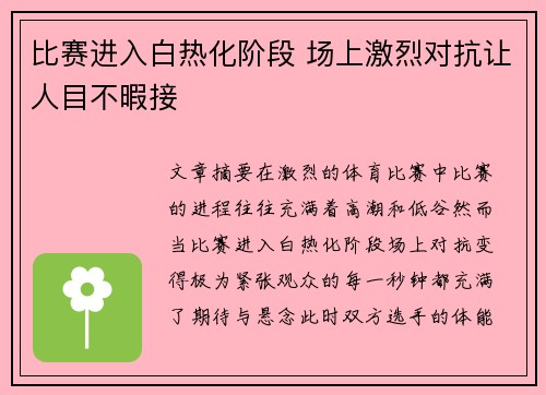 比赛进入白热化阶段 场上激烈对抗让人目不暇接