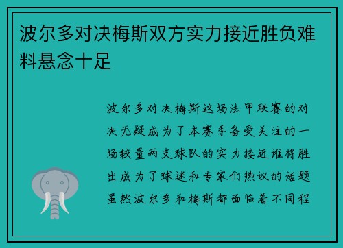 波尔多对决梅斯双方实力接近胜负难料悬念十足