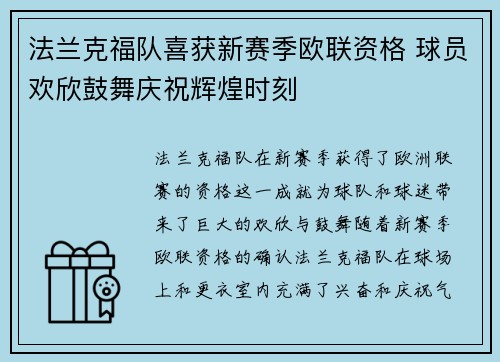 法兰克福队喜获新赛季欧联资格 球员欢欣鼓舞庆祝辉煌时刻