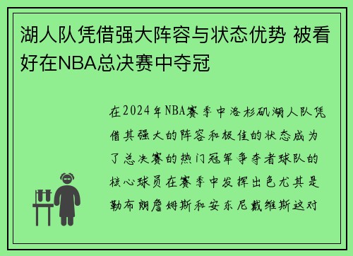 湖人队凭借强大阵容与状态优势 被看好在NBA总决赛中夺冠