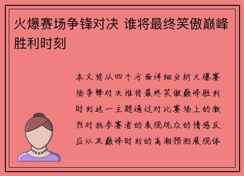 火爆赛场争锋对决 谁将最终笑傲巅峰胜利时刻