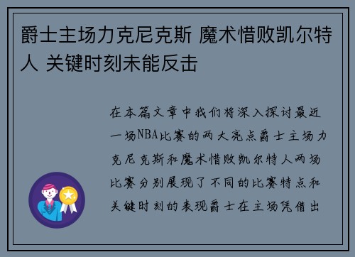 爵士主场力克尼克斯 魔术惜败凯尔特人 关键时刻未能反击