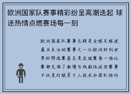 欧洲国家队赛事精彩纷呈高潮迭起 球迷热情点燃赛场每一刻