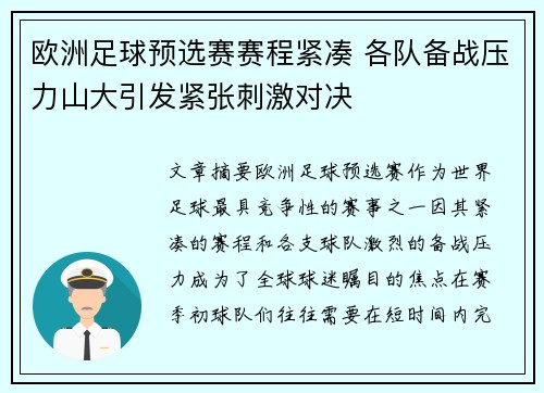 欧洲足球预选赛赛程紧凑 各队备战压力山大引发紧张刺激对决